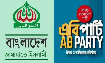জামায়াতের নির্বাচনী সমঝোতায় যুক্ত হলো এবি পার্টি