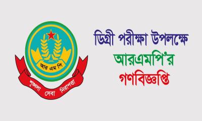 রাজশাহীতে ডিগ্রি পরীক্ষা উপলক্ষে আরএমপির গণবিজ্ঞপ্তি জারি