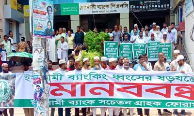 ইসলামী ব্যাংকের চেয়ারম্যান অপসারণ দাবিতে রাজশাহীতে মানববন্ধন