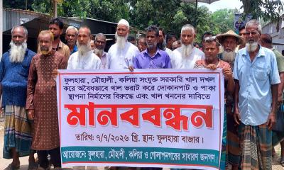 ঘিওরে সরকারি খাল দখলমুক্ত ও পুনঃখননের দাবিতে মানববন্ধন