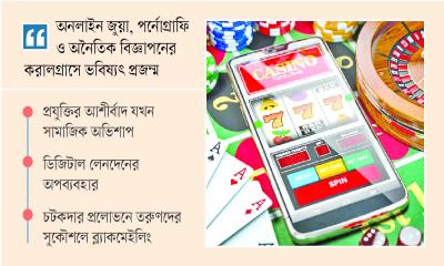 স্ক্রিনের আড়ালে ধ্বংসের ফাঁদ