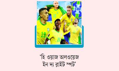 ষষ্ঠ শিরোপার লক্ষ্যে ব্রাজিলের ‘স্মার্ট ভেস্ট’ বাজি