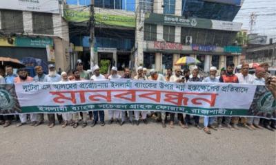 ইসলামী ব্যাংকের স্বচ্ছতা ও স্বাধীনতা রক্ষার দাবিতে রাজশাহীতে মানববন্ধন