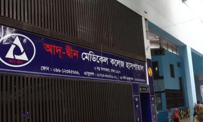 আদ-দ্বীন হাসপাতালের লাইসেন্স বাতিল