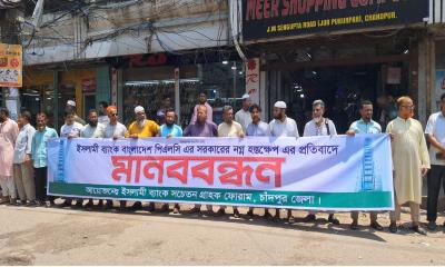 চাঁদপুরে ইসলামী ব্যাংক গ্রাহক ফোরামের মানববন্ধন